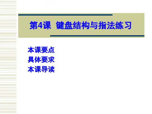 第4课键盘结构与指法练习精品PPT课件