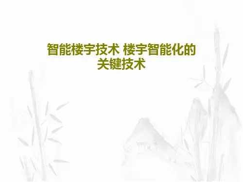 智能楼宇技术 楼宇智能化的关键技术76页PPT