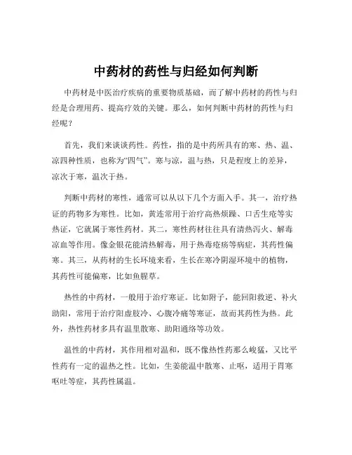 中药材的药性与归经如何判断