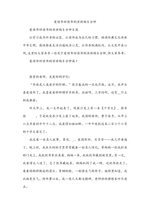 爱读书好读书的演讲稿5分钟