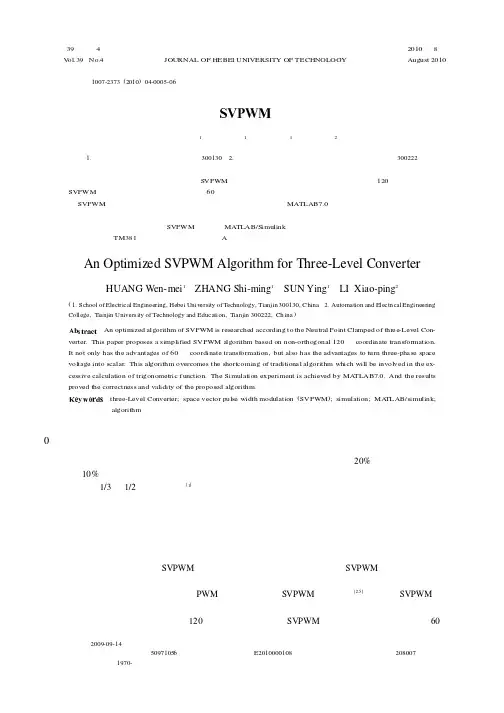 三电平变换器SVPWM控制算法的优化