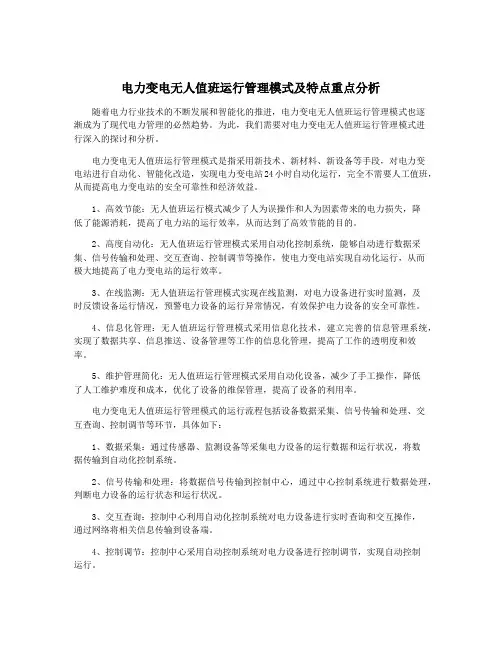 电力变电无人值班运行管理模式及特点重点分析