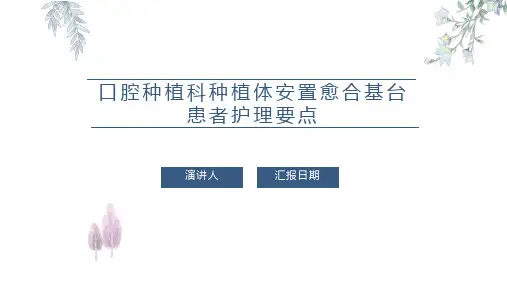 口腔种植科种植体安置愈合基台患者护理要点