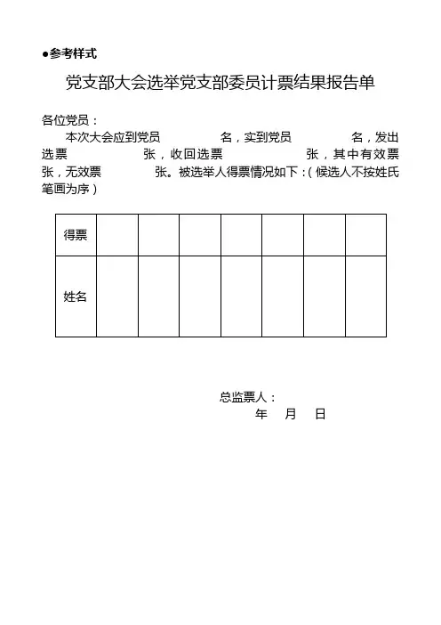 党支部大会选举选举计票结果报告单.doc
