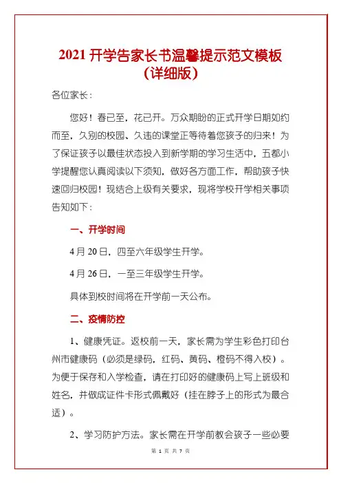 2021开学告家长书温馨提示范文模板(详细版)
