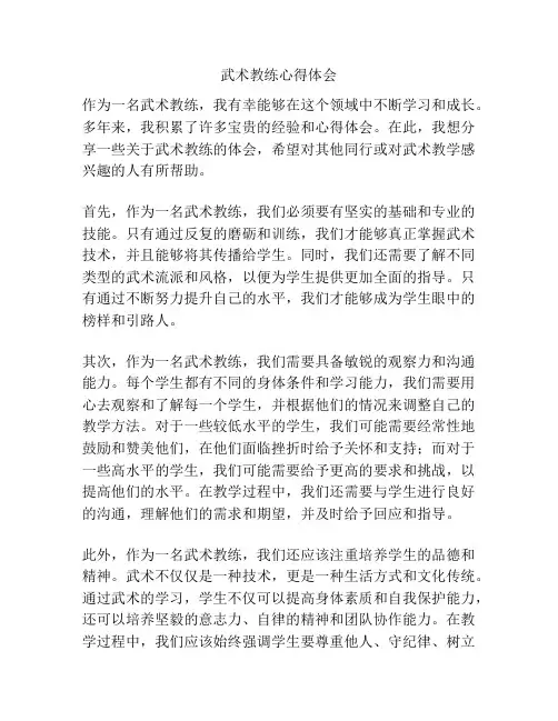 武术教练心得体会