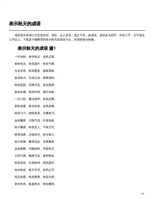 秋天的成语大全300个