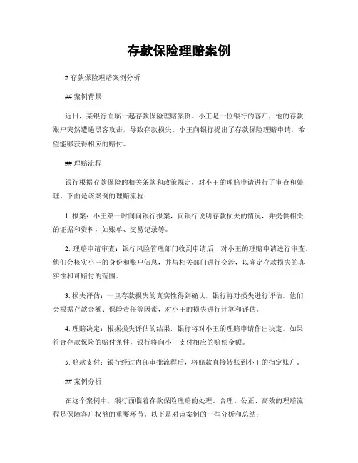 存款保险理赔案例