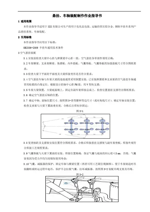 悬挂、车轴装配制作作业指导书