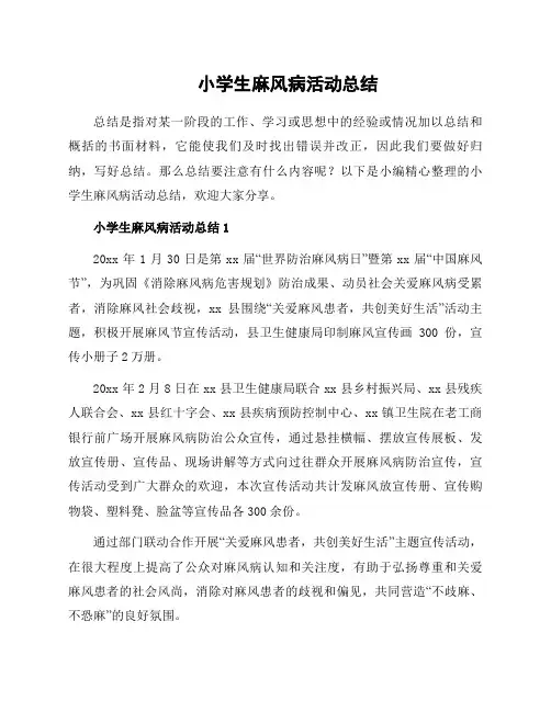 小学生麻风病活动总结