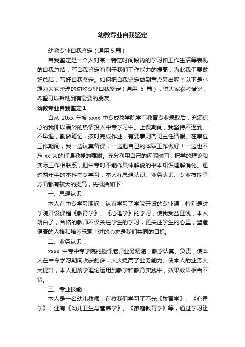 幼教专业自我鉴定（通用5篇）