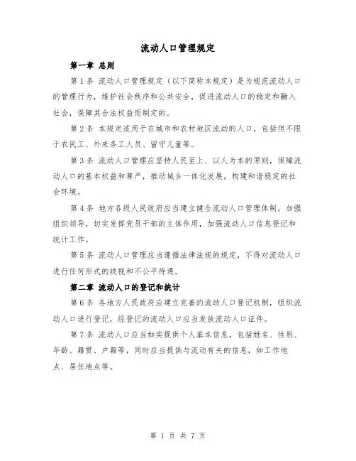 流动人口管理规定(三篇)