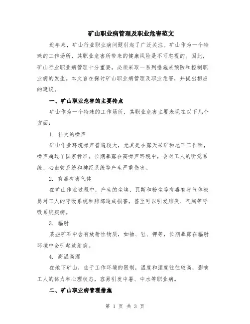 矿山职业病管理及职业危害范文