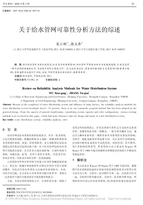 关于给水管网可靠性分析方法的综述