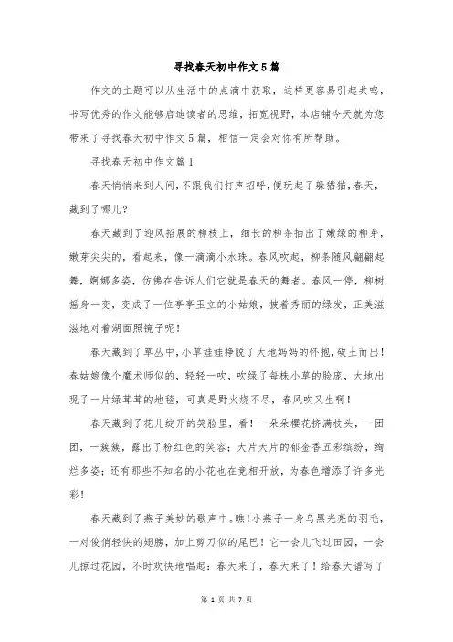 寻找春天初中作文5篇