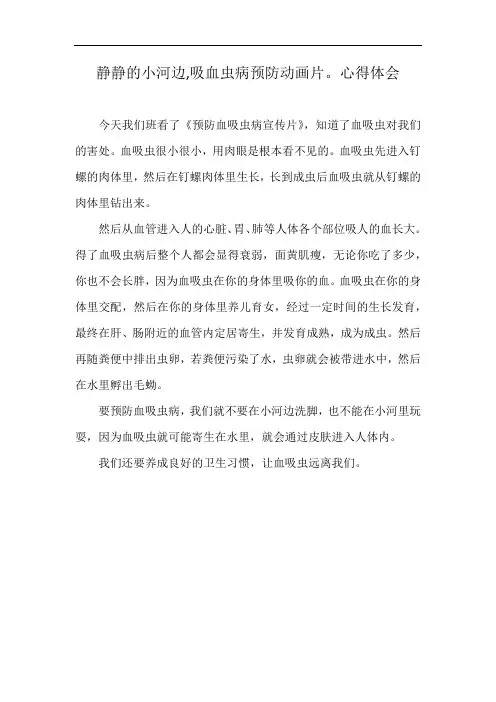 静静的小河边,吸血虫病预防动画片。心得体会