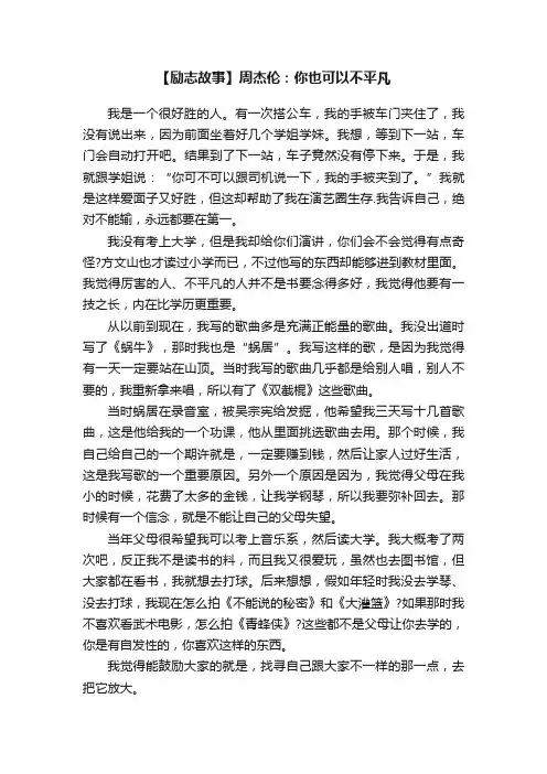 【励志故事】周杰伦：你也可以不平凡