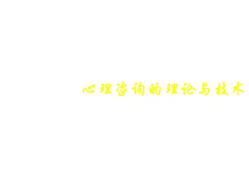 心理咨询的理论与技术-胡凛