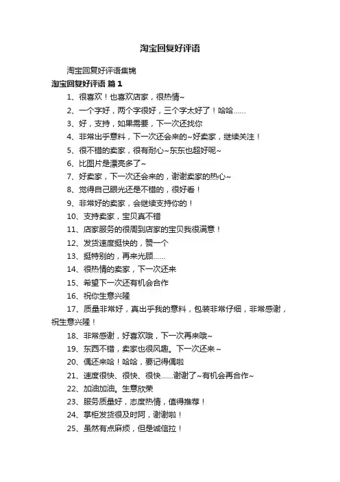 淘宝回复好评语