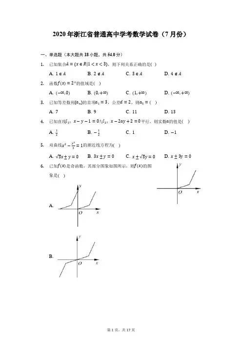 2020年浙江省普通高中学考数学试卷(7月份)(附详解)