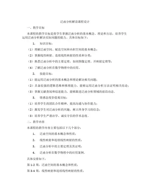 泛函分析解读课程设计