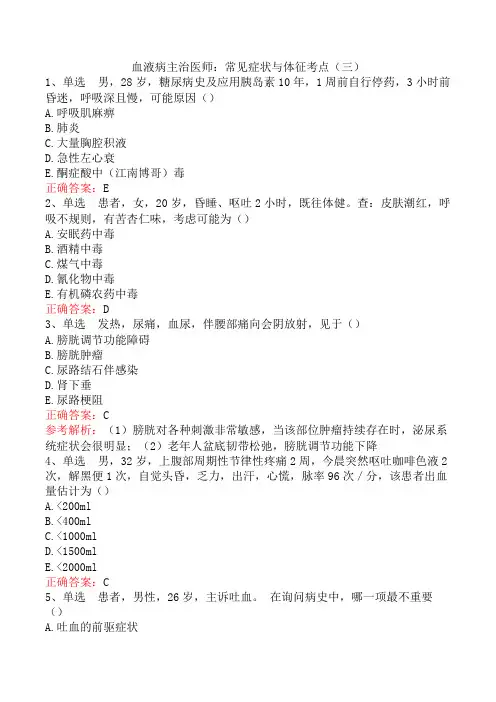 血液病主治医师：常见症状与体征考点(三)