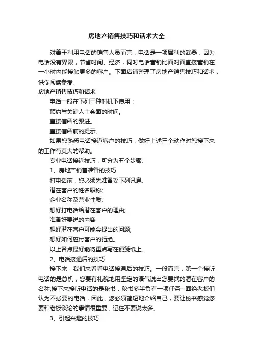 房地产销售技巧和话术大全
