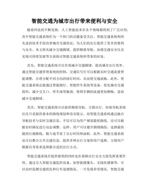 智能交通为城市出行带来便利与安全