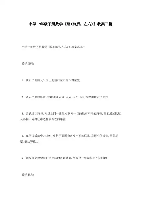 小学一年级下册数学《路(前后,左右)》教案三篇