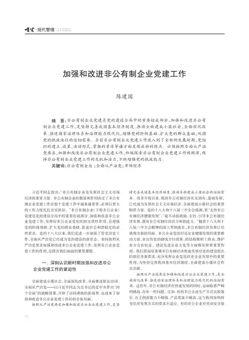 加强和改进非公有制企业党建工作