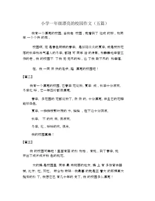 小学一年级美丽的校园作文(五篇)
