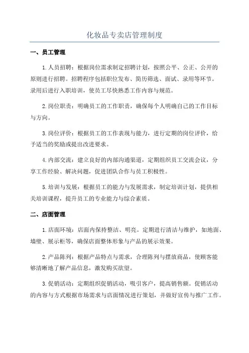 化妆品专卖店管理制度