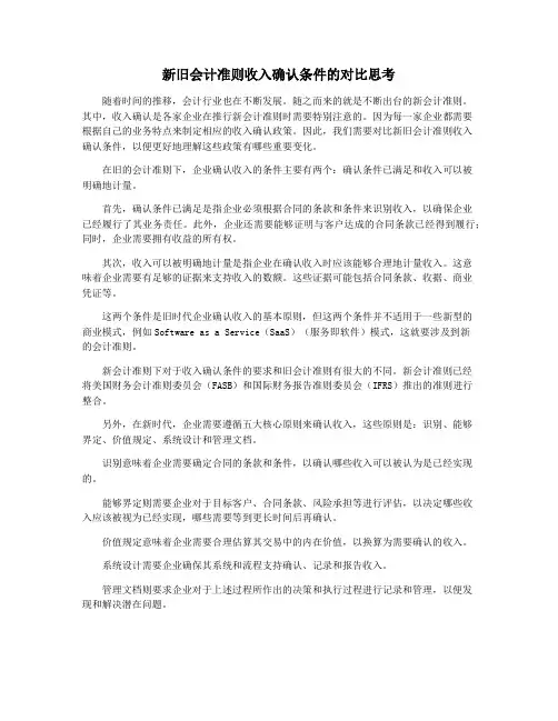 新旧会计准则收入确认条件的对比思考
