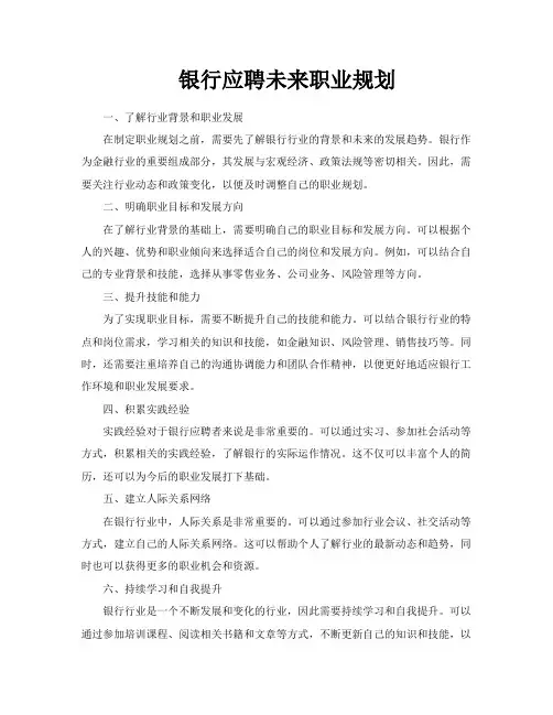银行应聘未来职业规划