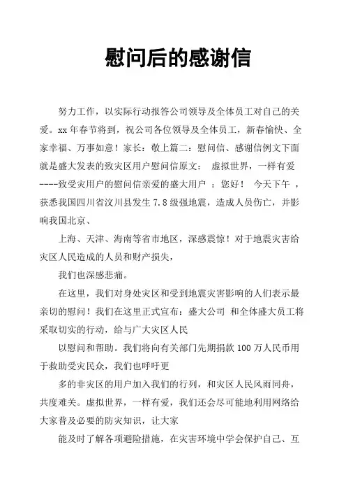 慰问后的感谢信
