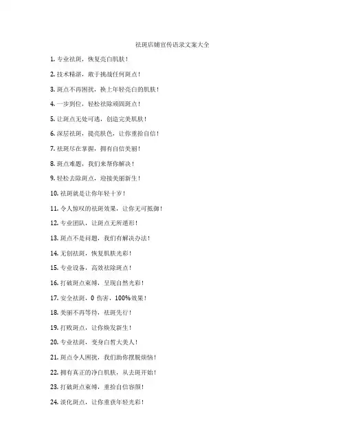 祛斑店铺宣传语录文案大全