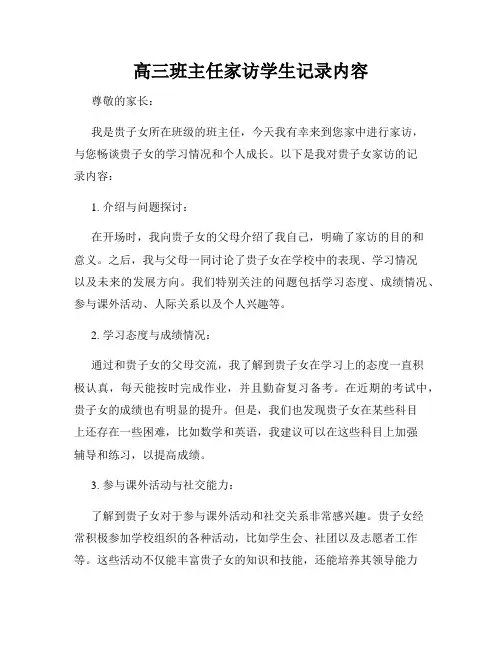 高三班主任家访学生记录内容