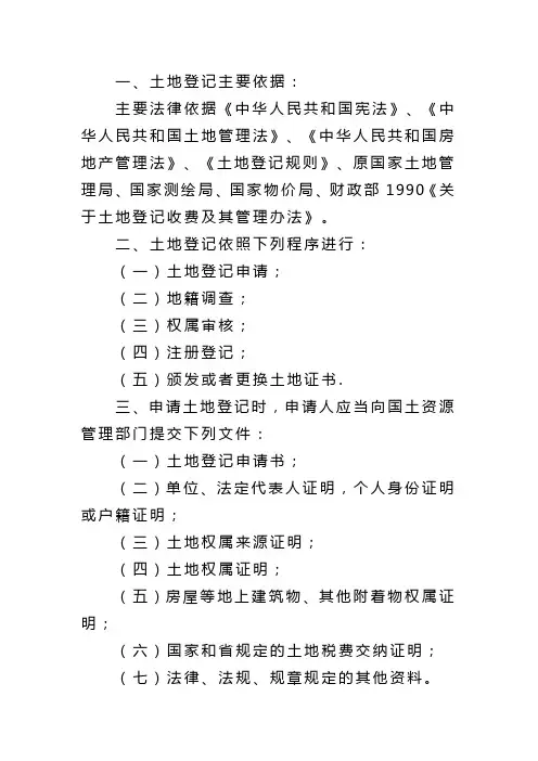 土地登记规则