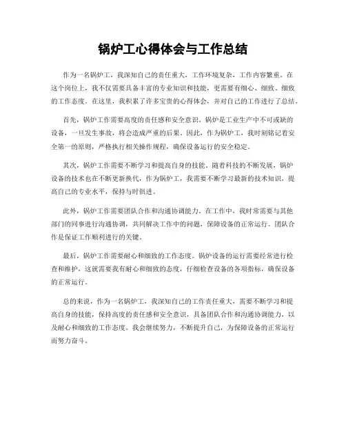 锅炉工心得体会与工作总结