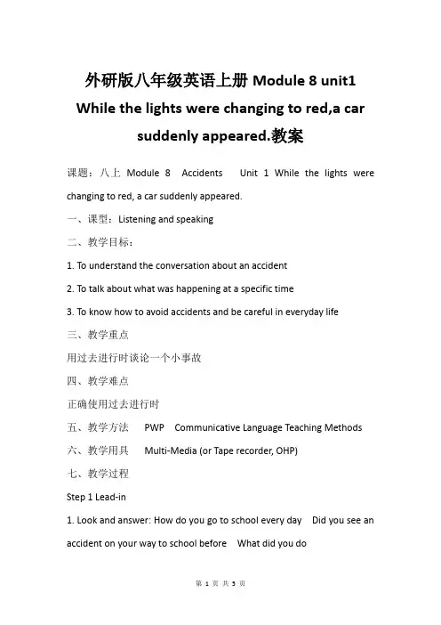 外研版八年级英语上册Module 8 unit1 While the lights were cha