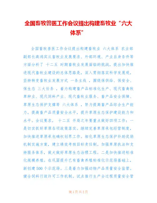 全国畜牧兽医工作会议提出构建畜牧业“六大体系”