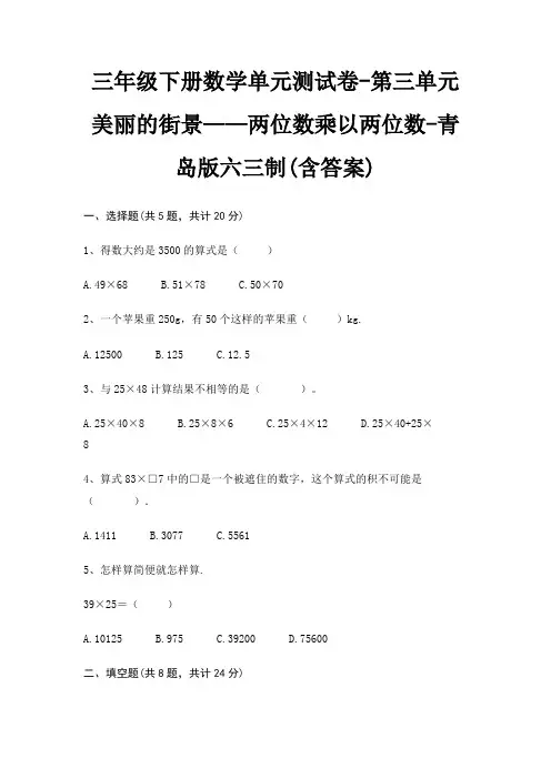 三年级下册数学单元测试卷-第三单元 美丽的街景——两位数乘以两位数-青岛版六三制(含答案)