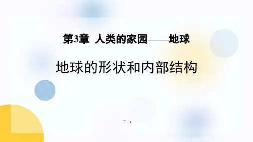 《地球的形状与内部结构》PPT课件