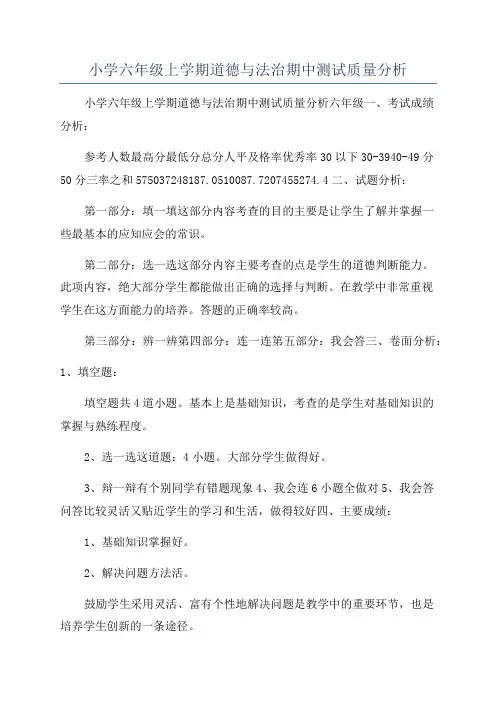 小学六年级上学期道德与法治期中测试质量分析