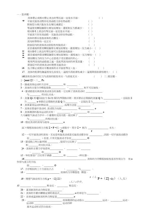 工程流体力学复习题库.docx