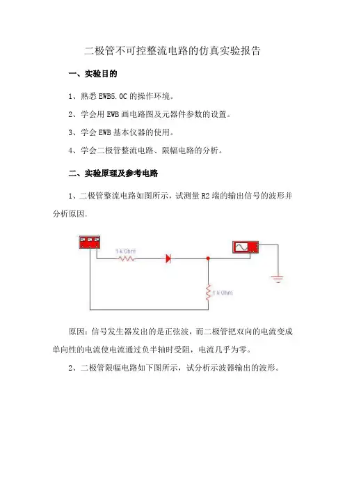 二极管不可控整流电路的仿真实验报告