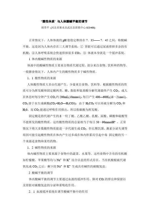 酸性体质与人体酸碱平衡的调节