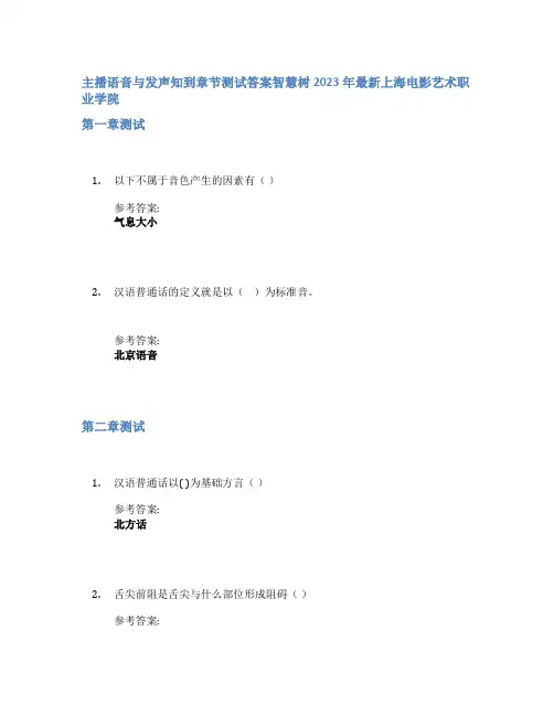 主播语音与发声知到章节答案智慧树2023年上海电影艺术职业学院