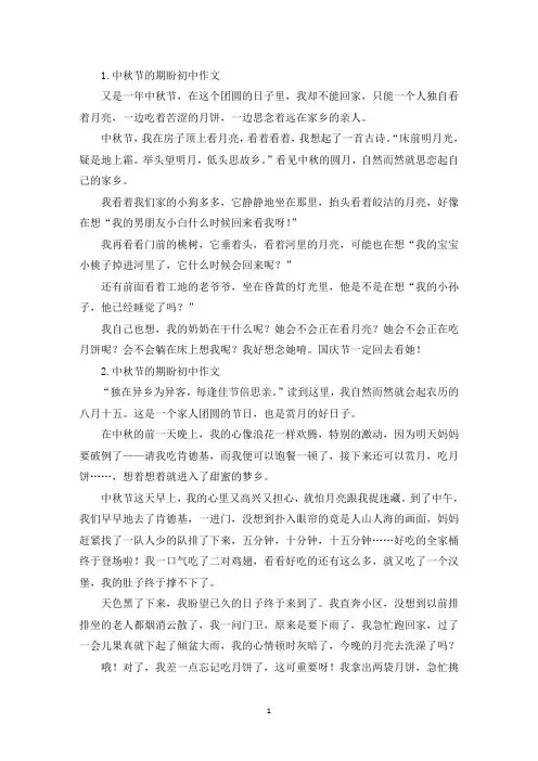中秋节的期盼初中作文(精选)
