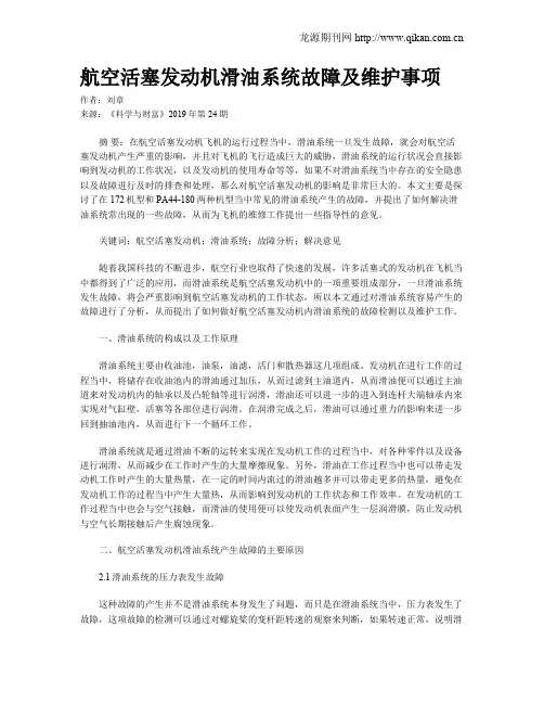 航空活塞发动机滑油系统故障及维护事项